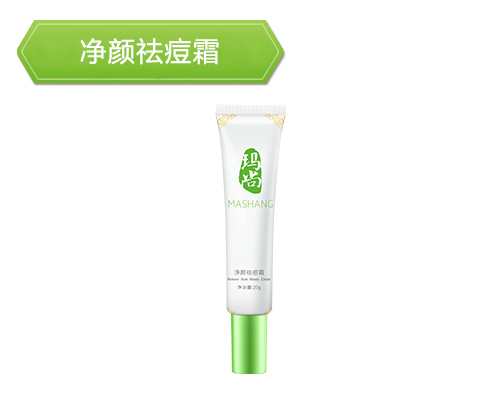 净颜祛痘霜